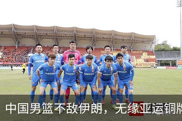 中国男篮不敌伊朗，无缘亚运铜牌！郭士强再创历史，庞峥麟22分