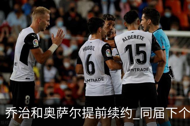 乔治&奥萨尔提前续约 同届下个会是谁？米勒有望2亿 波杰尚需观望