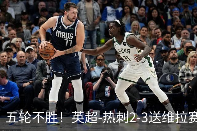 五轮不胜！英超-热刺2-3送维拉赛季首胜 曼赞比杰克逊破门