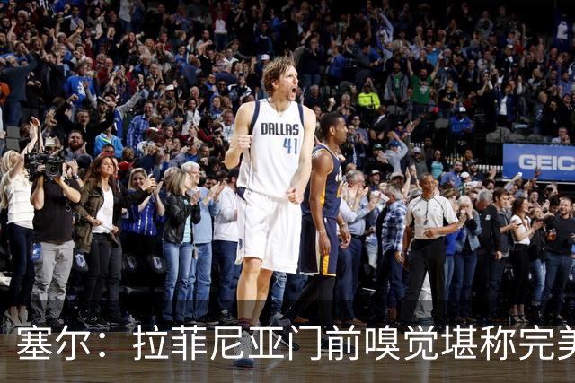 塞尔：拉菲尼亚门前嗅觉堪称完美，未进金球奖候选反而成为动力