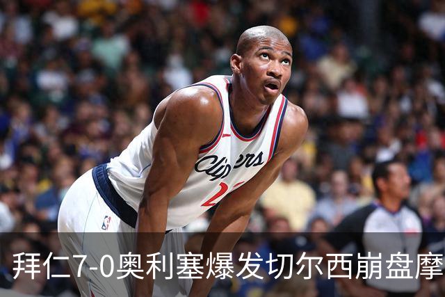 拜仁7-0奥利塞爆发切尔西崩盘摩纳哥绝杀登顶