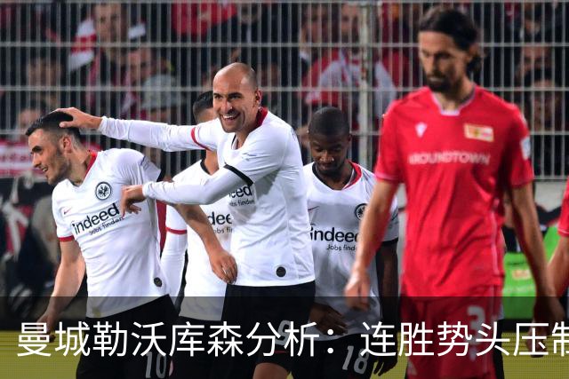 曼城勒沃库森分析：连胜势头压制桑德兰莱比锡