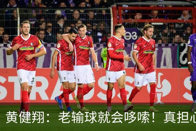 黄健翔：老输球就会哆嗦！真担心中国男篮重走中国男足失败之路！